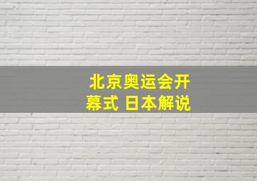 北京奥运会开幕式 日本解说